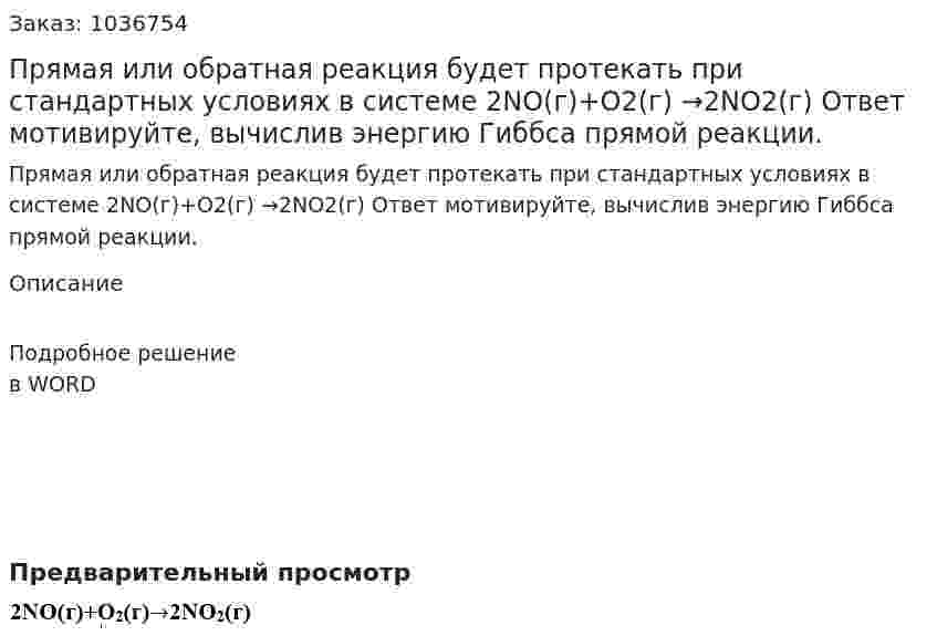Прямая или обратная реакция будет протекать при стандартных условиях в системе  2NO(г)+O2(г) →2NO2(г) Ответ мотивируйте, вычислив энергию Гиббса прямой реакции. 