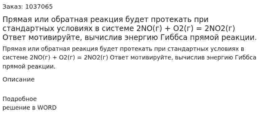 Прямая или обратная реакция будет протекать при стандартных условиях в системе            2NО(г) + O2(г) = 2NО2(г)  Ответ мотивируйте,  вычислив энергию Гиббса  прямой реакции.  