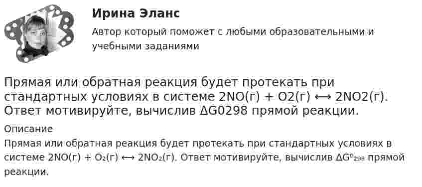      
          Описание
          Прямая или обратная реакция будет протекать при стандартных условиях в системе 2NO(г) + O₂(г) ⟷ 2NO₂(г). Ответ мотивируйте, вычислив ΔG⁰₂₉₈ прямой реакции.  
            
            
            ПР Электромагнитная и радиационная безопасностьПрямая или обратная реакция будет протекать при стандартных условиях в системе 2NO(г) + O2(г) ⟷ 2NO2(г). Ответ мотивируйте, вычислив ΔG0298 прямой реакции.Прямая принадлежит плоскости, если она Выберите один ответ:  a.принадлежит любым двум точкам этой плоскости b.проходит через нормаль, проведённой к плоскости c.проходит через точку, принадлежащую этой плоскости d.параллельна любой прямой плоскостиПрямое влияние на увеличение необходимого количества денег в обращении оказывает:Прямое столкновение и использование силовых методов разрешения  конфликта – это стратегия … Тип ответа: Текстовый ответ Прямой длинный провод расположен в одной плоскости с квадратной рамкой так, что две ее стороны параллельны проводу. По рамке и проводу течет ток 1 кА. Определить силу, действующую на рамку, если ближайшая сторона рамки находится от проводаПрямой … имеет выгоды, однако недостатком этого способа считается то, что фирма утрачивает контроль над товаром, что может обернуться проблема для бренда фирмыПружина растягивается на Dx = 2 см под действием силы F = 40 Н. Определить потенциальную энергию Wп пружины, растянутой на Dx1 = 5 см.Пружинный маятник (жесткость пружины равна 10 Н/м, масса груза равна 100 г) совершает вынужденные колебания в вязкой среде с коэффициентом сопротивления r=2 10-2 кг/с. Определить коэффициент затухания Пружинный маятник жесткостью k=10 Н/м и массой m=2 кг совершает гармонические затухающие колебания с логарифмическим декрементом затухания lambda=0,281 и начальной фазой колебания fi_0=0. Известно, что в момент времени t_1=8 с смещение точки от положПружинный маятник жесткостью k=32 Н/м и массой m=2 кг совершает гармонические вынужденные колебания с частотой Omega=4 с^(-1), под действием внешней периодической силы с амплитудой F_0=5 Н, логарифмическим декрементом затухания маятника lambda=0,1571Пружинный маятник совершает гармонические колебания с амплитудой смещения 0,04 м. При смещении 0,03 м сила упругости равна 9*10-5 Н. Определить потенциальную и кинематическую энергии, соответствующие данному смещению и полную энергию маятника.Пружину растягивают на 2 см. Чему равна потенциальная энергия пружины, если её жёсткость 100 Н/м?Прытов, задержанный по подозрению в совершении преступления, предусмотренного ч. 1 ст. 131 УК РФ, заявил следователю, что желает, чтобы его интересы в уголовном деле представлял адвокат Шахов