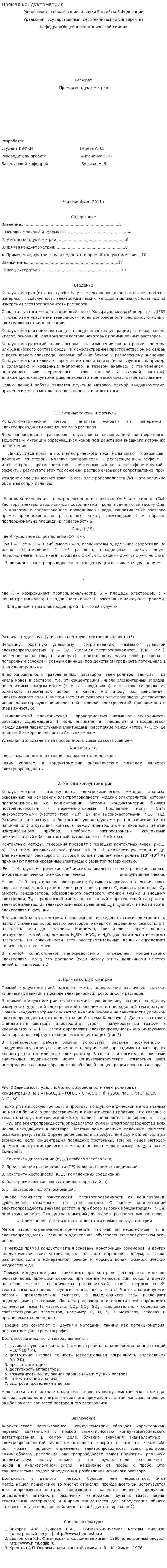 Прямая кондуктометрия