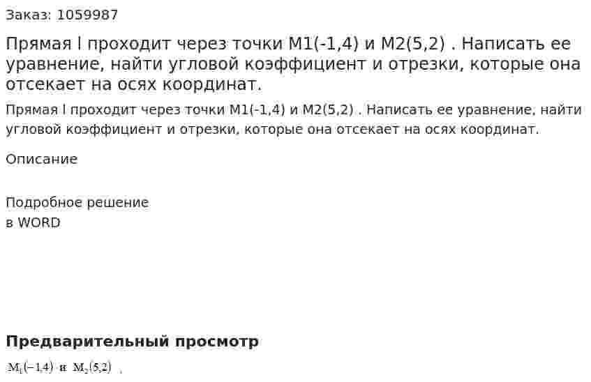 Прямая l проходит через точки M1(-1,4)  и M2(5,2) . Написать ее уравнение, найти угловой коэффициент и отрезки, которые она отсекает на осях координат. 