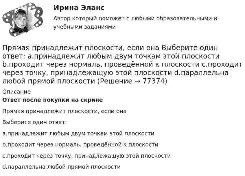      
            Описание
            Ответ после покупки на скрине  Прямая принадлежит плоскости, если онаВыберите один ответ:a.принадлежит любым двум точкам этой плоскостиb.проходит через нормаль, проведённой к плоскостиc.проходит через точку, принадлежащую этой плоскостиd.параллельна любой прямой плоскости   
            
            
            Прямая или обратная реакция будет протекать при стандартных условиях в системе 2NO(г) + O2(г) ⟷ 2NO2(г). Ответ мотивируйте, вычислив ΔG0298 прямой реакции.Прямая принадлежит плоскости, если она Выберите один ответ:  a.принадлежит любым двум точкам этой плоскости b.проходит через нормаль, проведённой к плоскости c.проходит через точку, принадлежащую этой плоскости d.параллельна любой прямой плоскостиПрямое влияние на увеличение необходимого количества денег в обращении оказывает:Прямое столкновение и использование силовых методов разрешения  конфликта – это стратегия … Тип ответа: Текстовый ответ Прямой длинный провод расположен в одной плоскости с квадратной рамкой так, что две ее стороны параллельны проводу. По рамке и проводу течет ток 1 кА. Определить силу, действующую на рамку, если ближайшая сторона рамки находится от проводаПрямой … имеет выгоды, однако недостатком этого способа считается то, что фирма утрачивает контроль над товаром, что может обернуться проблема для бренда фирмыПрямой металлический стержень диаметром d = 5 см и длиной l = 4 м несёт равномерно распределённый по его поверхности заряд q = 500 нКл. Определить напряжённость E поля в точке, находящейся на расстоянии r = 1 см от его поверхности.Пружинный маятник (жесткость пружины равна 10 Н/м, масса груза равна 100 г) совершает вынужденные колебания в вязкой среде с коэффициентом сопротивления r=2 10-2 кг/с. Определить коэффициент затухания Пружинный маятник жесткостью k=10 Н/м и массой m=2 кг совершает гармонические затухающие колебания с логарифмическим декрементом затухания lambda=0,281 и начальной фазой колебания fi_0=0. Известно, что в момент времени t_1=8 с смещение точки от положПружинный маятник жесткостью k=32 Н/м и массой m=2 кг совершает гармонические вынужденные колебания с частотой Omega=4 с^(-1), под действием внешней периодической силы с амплитудой F_0=5 Н, логарифмическим декрементом затухания маятника lambda=0,1571Пружинный маятник совершает гармонические колебания с амплитудой смещения 0,04 м. При смещении 0,03 м сила упругости равна 9*10-5 Н. Определить потенциальную и кинематическую энергии, соответствующие данному смещению и полную энергию маятника.Пружину растягивают на 2 см. Чему равна потенциальная энергия пружины, если её жёсткость 100 Н/м?Прытов, задержанный по подозрению в совершении преступления, предусмотренного ч. 1 ст. 131 УК РФ, заявил следователю, что желает, чтобы его интересы в уголовном деле представлял адвокат ШаховПрыщи – это один из видов   – кожного заболевания. Это не только портит эстетический вид, но и крайне неприятно