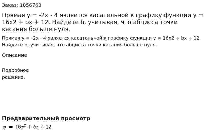 Прямая у = -2х - 4 является касательной к графику функции у = 16х2 + bx + 12. Найдите b, учитывая, что абцисса точки касания больше нуля. 