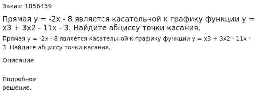 Прямая у = -2х - 8 является касательной к графику функции у = х3 + 3х2 - 11х - 3. Найдите абциссу точки касания. 