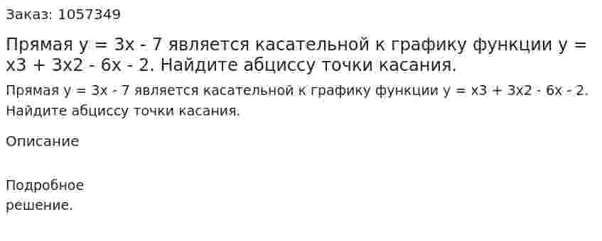 Прямая у = 3х - 7 является касательной к графику функции у = х3 + 3х2 - 6х - 2. Найдите абциссу точки касания. 
