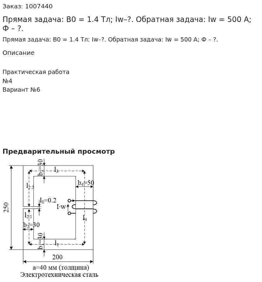 Прямая задача: В0 = 1.4 Тл; Iw–?. Обратная задача:  Iw = 500 А; Ф – ?. 
