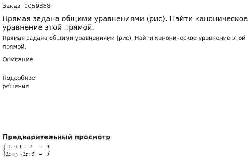 Прямая задана общими уравнениями (рис). Найти каноническое уравнение этой прямой. 