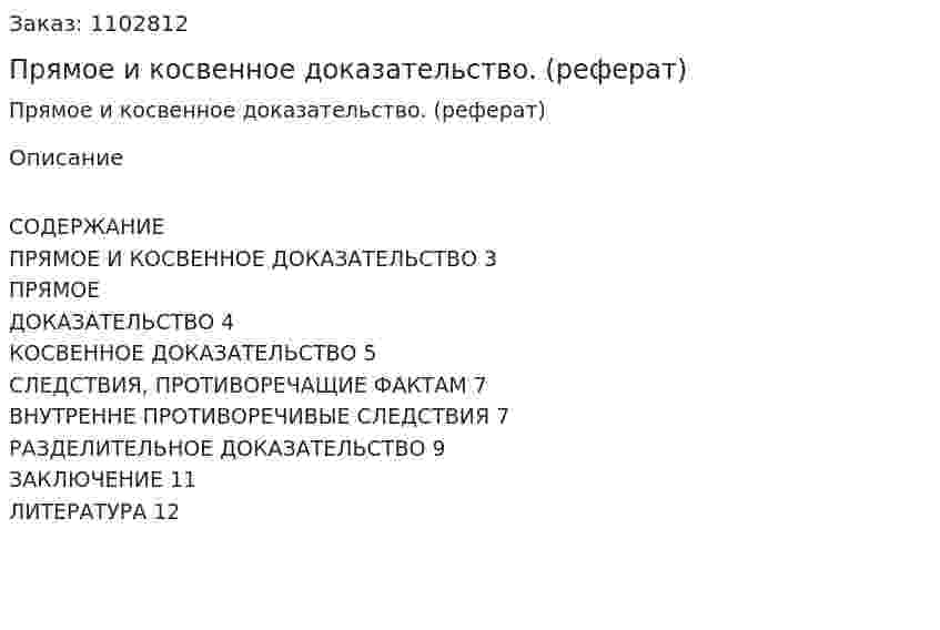 Прямое и косвенное доказательство. (реферат) 