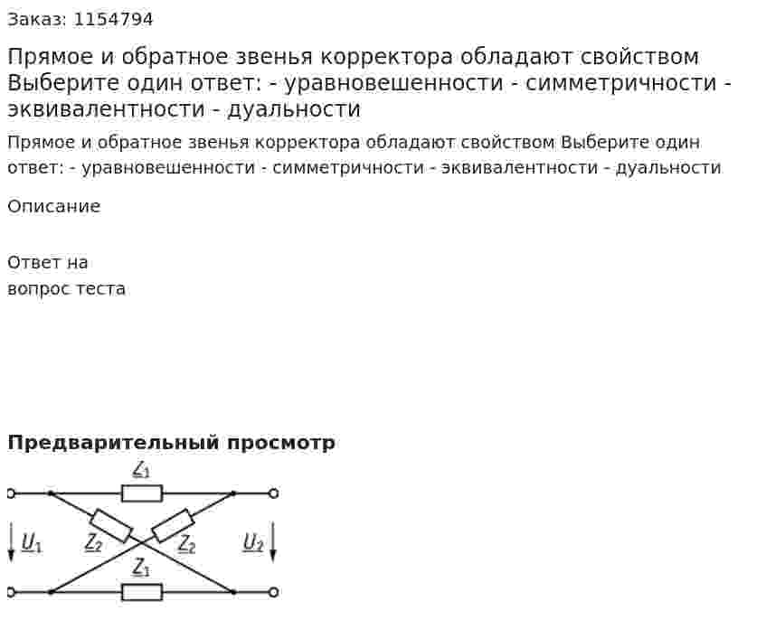 Прямое и обратное звенья корректора обладают свойством Выберите один ответ: - уравновешенности - симметричности - эквивалентности - дуальности 