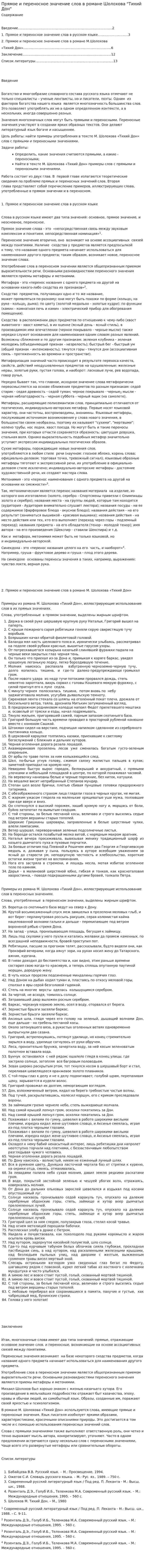 Прямое и переносное значение слов в романе Шолохова "Тихий Дон"