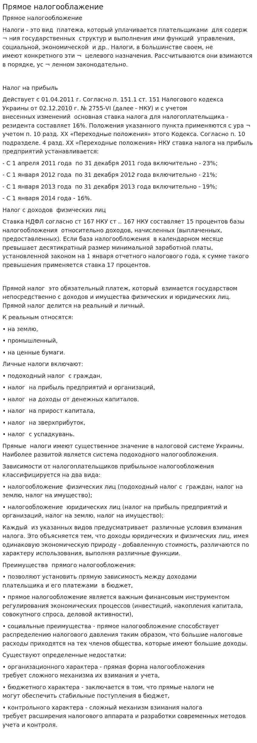 Прямое налогооблажение