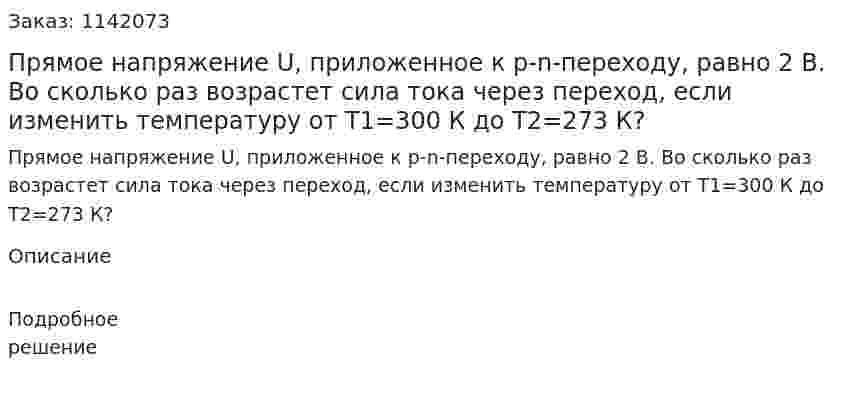 Прямое напряжение U, приложенное к p-n-переходу, равно 2 B. Во сколько раз возрастет сила тока через переход, если изменить температуру от T1=300 К до T2=273 К? 