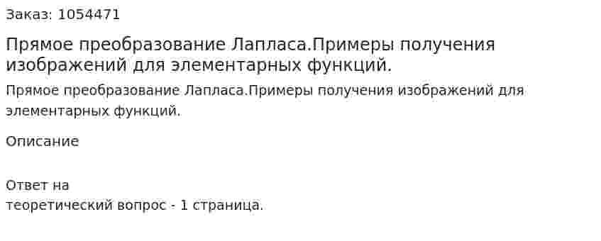 Прямое преобразование Лапласа.Примеры получения изображений для элементарных функций. 