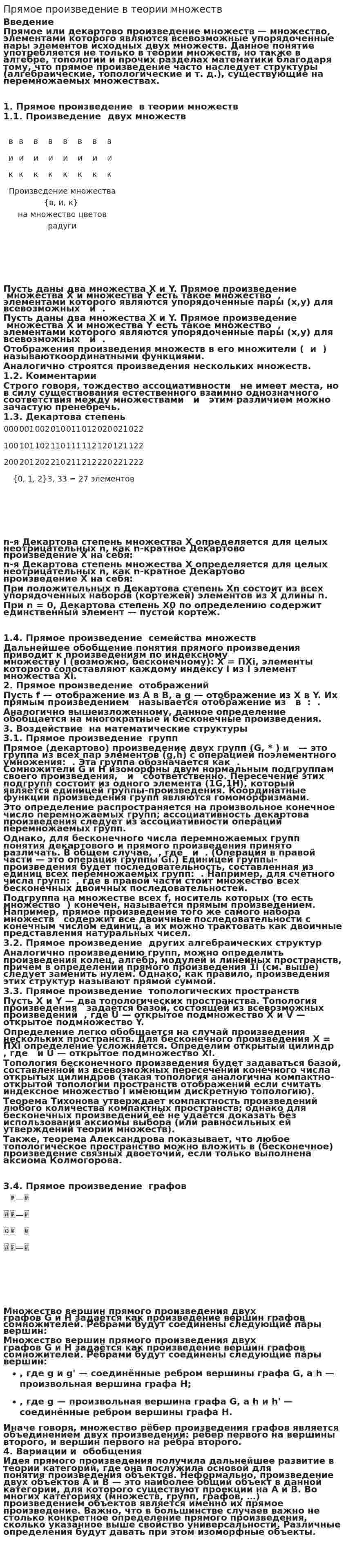 Прямое произведение в теории множеств