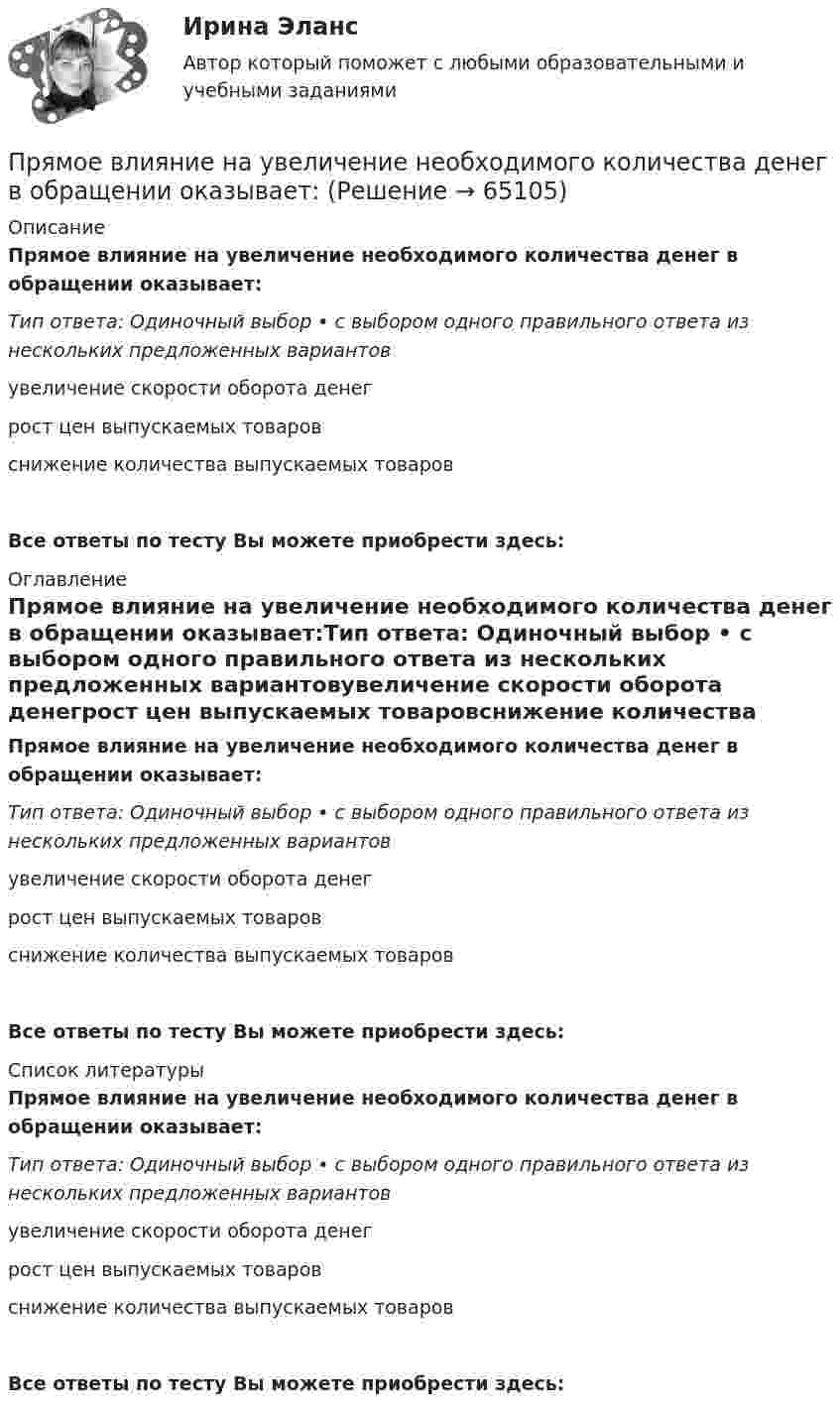      
            Описание
            Прямое влияние на увеличение необходимого количества денег в обращении оказывает:Тип ответа: Одиночный выбор • с выбором одного правильного ответа из нескольких предложенных вариантовувеличение скорости оборота денегрост цен выпускаемых товаровснижение количества выпускаемых товаровВсе ответы по тесту Вы можете приобрести здесь:  
            Оглавление
            Прямое влияние на увеличение необходимого количества денег в обращении оказывает:Тип ответа: Одиночный выбор • с выбором одного правильного ответа из нескольких предложенных вариантовувеличение скорости оборота денегрост цен выпускаемых товаровснижение количества выпускаемых товаровВсе ответы по тесту Вы можете приобрести здесь:  
            Список литературы
            Прямое влияние на увеличение необходимого количества денег в обращении оказывает:Тип ответа: Одиночный выбор • с выбором одного правильного ответа из нескольких предложенных вариантовувеличение скорости оборота денегрост цен выпускаемых товаровснижение количества выпускаемых товаровВсе ответы по тесту Вы можете приобрести здесь:  
            
            
            Прямая принадлежит плоскости, если она Выберите один ответ:  a.принадлежит любым двум точкам этой плоскости b.проходит через нормаль, проведённой к плоскости c.проходит через точку, принадлежащую этой плоскости d.параллельна любой прямой плоскостиПрямое влияние на увеличение необходимого количества денег в обращении оказывает:Прямое столкновение и использование силовых методов разрешения  конфликта – это стратегия … Тип ответа: Текстовый ответ Прямой длинный провод расположен в одной плоскости с квадратной рамкой так, что две ее стороны параллельны проводу. По рамке и проводу течет ток 1 кА. Определить силу, действующую на рамку, если ближайшая сторона рамки находится от проводаПрямой … имеет выгоды, однако недостатком этого способа считается то, что фирма утрачивает контроль над товаром, что может обернуться проблема для бренда фирмыПрямой металлический стержень диаметром d = 5 см и длиной l = 4 м несёт равномерно распределённый по его поверхности заряд q = 500 нКл. Определить напряжённость E поля в точке, находящейся на расстоянии r = 1 см от его поверхности.Прямой металлический стержень длиной 4 м и диаметром 5 см несет равномерно распределенный по его поверхности заряд 500 нКл. Пружинный маятник жесткостью k=10 Н/м и массой m=2 кг совершает гармонические затухающие колебания с логарифмическим декрементом затухания lambda=0,281 и начальной фазой колебания fi_0=0. Известно, что в момент времени t_1=8 с смещение точки от положПружинный маятник жесткостью k=32 Н/м и массой m=2 кг совершает гармонические вынужденные колебания с частотой Omega=4 с^(-1), под действием внешней периодической силы с амплитудой F_0=5 Н, логарифмическим декрементом затухания маятника lambda=0,1571Пружинный маятник совершает гармонические колебания с амплитудой смещения 0,04 м. При смещении 0,03 м сила упругости равна 9*10-5 Н. Определить потенциальную и кинематическую энергии, соответствующие данному смещению и полную энергию маятника.Пружину растягивают на 2 см. Чему равна потенциальная энергия пружины, если её жёсткость 100 Н/м?Прытов, задержанный по подозрению в совершении преступления, предусмотренного ч. 1 ст. 131 УК РФ, заявил следователю, что желает, чтобы его интересы в уголовном деле представлял адвокат ШаховПрыщи – это один из видов   – кожного заболевания. Это не только портит эстетический вид, но и крайне неприятноПР Электромагнитная и радиационная безопасность