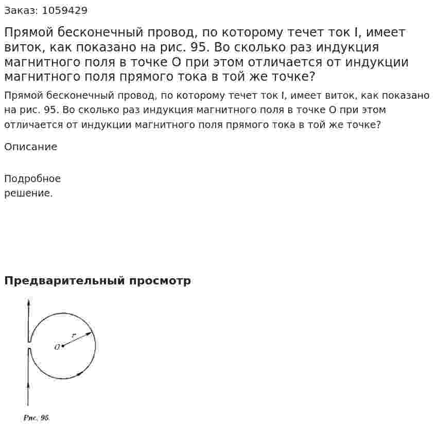 Прямой бесконечный провод, по которому течет ток I, имеет виток, как показано на рис. 95. Во сколько раз индукция магнитного поля в точке О при этом отличается от индукции магнитного поля прямого тока в той же точке? 