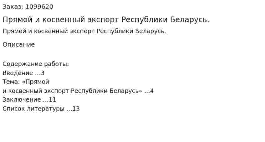 Прямой и косвенный экспорт Республики Беларусь. (реферат) 