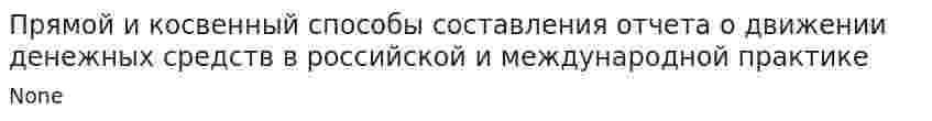 Прямой и косвенный способы составления отчета о движении денежных средств в российской и международной практике. 2
