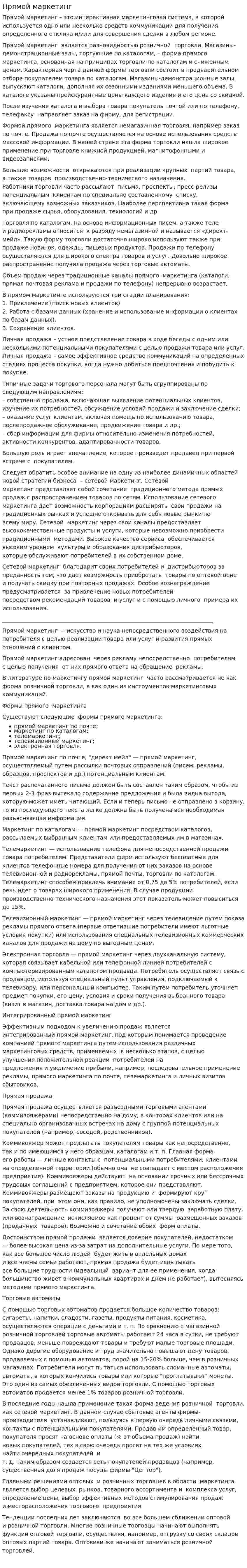 Прямой маркетинг