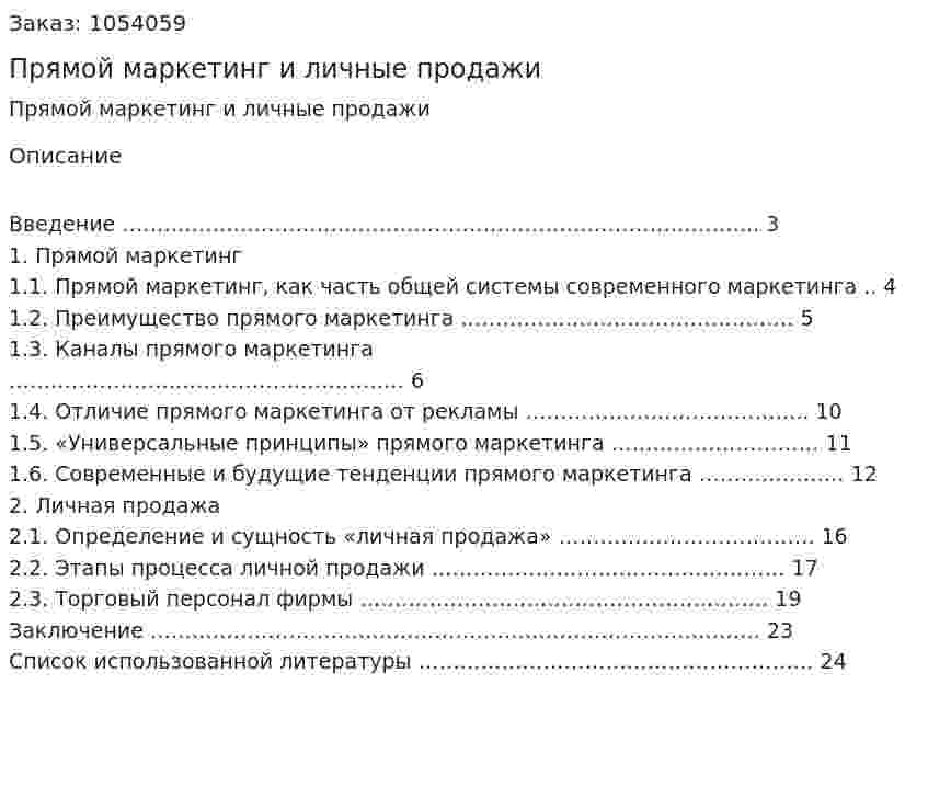 Прямой маркетинг и личные продажи (курсовая работа) 