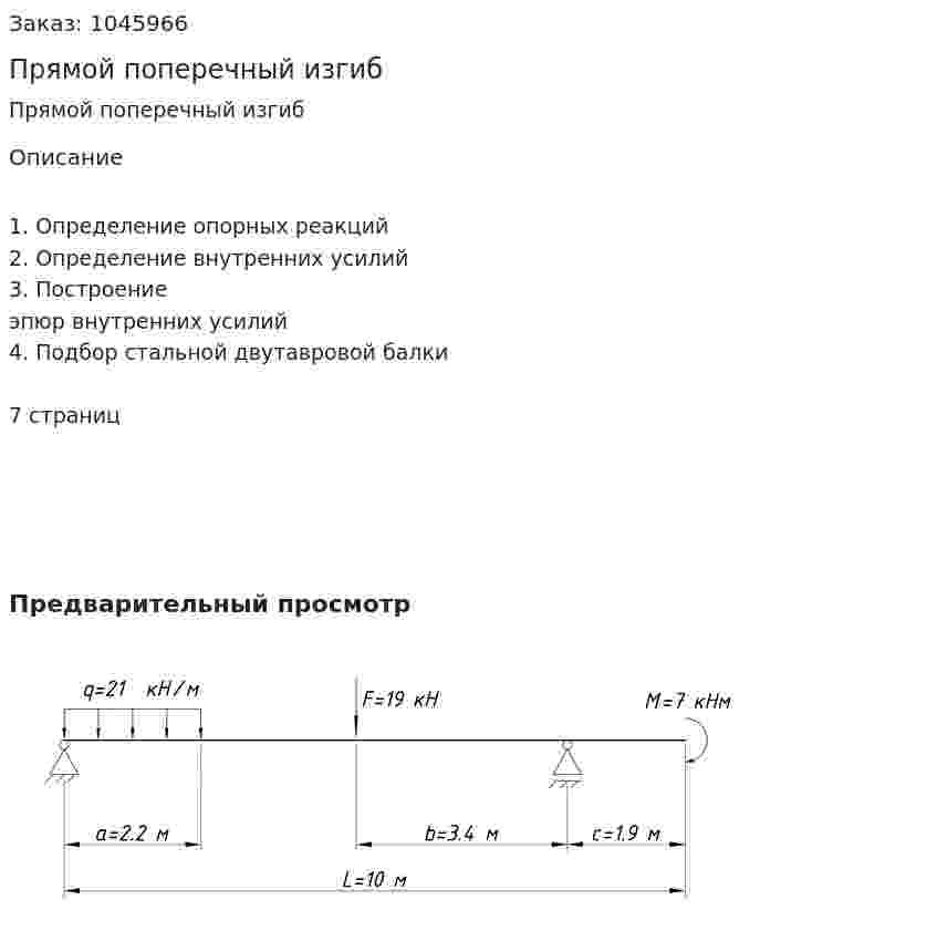 Прямой поперечный изгиб 