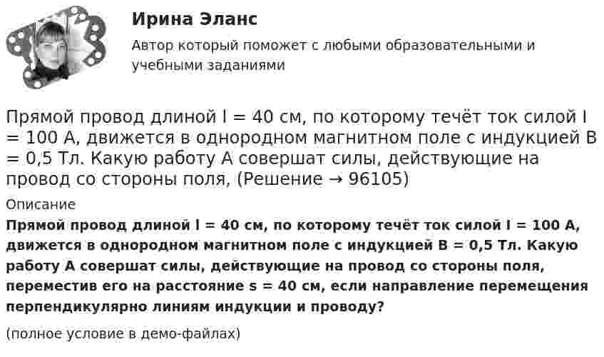     
            Описание
            Прямой провод длиной l = 40 см, по которому течёт ток силой I = 100 А, движется в однородном магнитном поле с индукцией B = 0,5 Тл. Какую работу A совершат силы, действующие на провод со стороны поля, переместив его на расстояние s = 40 см, если направление перемещения перпендикулярно линиям индукции и проводу?(полное условие в демо-файлах)   
            
            
            Прямой провод длиной l = 40 см движется в однородном магнитном поле со скоростью u = 5 м/с перпендикулярно линиям индукции. Разность потенциалов U между концами провода равна 0,6 В. Вычислить индукцию B магнитного поля.Прямой провод длиной l = 40 см, по которому течёт ток силой I = 100 А, движется в однородном магнитном поле с индукцией B = 0,5 Тл. Какую работу A совершат силы, действующие на провод со стороны поля, Прямой провод длиной L = 40 см, по которому течёт ток силой I = 100 А, движется в однородном магнитном поле с индукцией B = 0,5 Тл. Какую работу A совершат силы, действующие на провод со стороны поля,Прямой проводник длиной 0,5 м движется с постоянной скоростью 0,8 м/с перпендикулярно линиям индукции однородного магнитного поля с индукцией 0,2 Тл. Чему равна разность потенциалов между концами этого проводника?Прямой проводник длиной 10 см подвешен горизонтально на двух нитях в однородном магнитном поле с индукцией 10 мТл. Вектор индукции перпендикулярен проводнику. На сколько изменится сила натяжения каждой нити, Прямой проводник длиной 10 см помещён в однородное магнитное поле с индукцией 1 Тл. Концы замкнуты гибким проводом, находящимся вне поля. Сопротивление всей цепи 0,4 Ом. Какая мощность потребуется для того, чтобы двигать проводникПрямой проводник длиной l = 10 см, по которому течёт ток силой I = 2 А, передвигают в однородном магнитном поле со скоростью V = 15 м/с перпендикулярно вектору магнитной индукции B. Найти работу перемещения проводникаПрямой … имеет выгоды, однако недостатком этого способа считается то, что фирма утрачивает контроль над товаром, что может обернуться проблема для бренда фирмыПрямой металлический стержень диаметром d = 5 см и длиной l = 4 м несёт равномерно распределённый по его поверхности заряд q = 500 нКл. Определить напряжённость E поля в точке, находящейся на расстоянии r = 1 см от его поверхности.Прямой металлический стержень длиной 4 м и диаметром 5 см несет равномерно распределенный по его поверхности заряд 500 нКл. Прямой поперечный изгиб. Подбор сечения балки. Опредление перемещений Задача 9Прямой провод длиной 10 см, по которому течёт ток I = 20 А, находится в однородном магнитном поле с индукцией B = 0,01 Тл. Найти угол a между направлениями вектора B и тока, если на провод действует сила F = 10 мН.Прямой провод длиной 40 см, по которому течёт ток силой 100 А, движется в однородном магнитном поле с индукцией B = 0,5 Тл. Какую работу A совершают силы, действующие на провод со стороны поля, перемещая его на расстояниеПрямой провод длиной d = 20 см, по которому течёт ток силой I = 50 А, движется в однородном магнитном поле с индукцией B = 2 Тл. Какую работу A совершают силы, действующие на провод со стороны поля, 