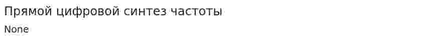 Прямой цифровой синтез частоты