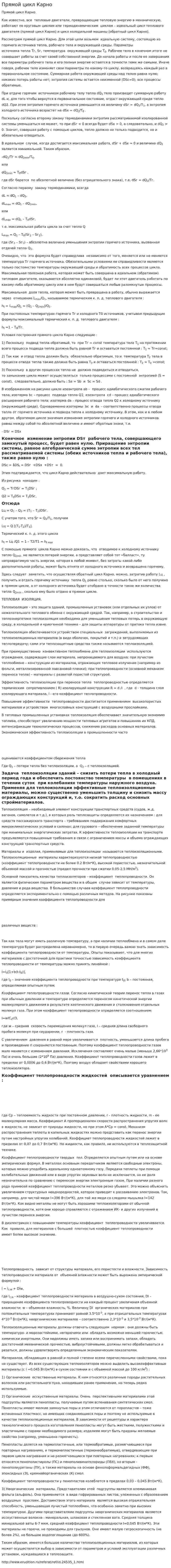 Прямой цикл Карно
