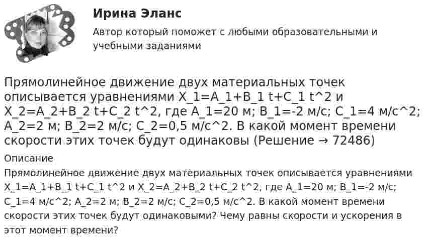      
            Описание
            Прямолинейное движение двух материальных точек описывается уравнениями X_1=A_1+B_1 t+C_1 t^2 и X_2=A_2+B_2 t+C_2 t^2, где A_1=20 м; B_1=-2 м/с; C_1=4 м/с^2; A_2=2 м; B_2=2 м/с; C_2=0,5 м/с^2. В какой момент времени скорости этих точек будут одинаковыми? Чему равны скорости и ускорения в этот момент времени?   
            
            
            Прямой проводящий стержень длиной l = 40 см находится в однородном магнитном поле (B = 0,1 Тл). Концы стержня замкнуты гибким проводом, находящимся вне поля. Сопротивление всей цепи R = 0,5 Ом. Прямолинейное движение двух материальных точек описывается уравнениями X_1=A_1+B_1 t+C_1 t^2 и X_2=A_2+B_2 t+C_2 t^2, где A_1=20 м; B_1=-2 м/с; C_1=4 м/с^2; A_2=2 м; B_2=2 м/с; C_2=0,5 м/с^2. В какой момент времени скорости этих точек будут одинаковыПрямолинейное движение двух материальных точек описывается уравнениями х1 = A1t + B1t2 + C1t3  и  х2 = A2t + B2t2 + C2t3, где A1 = 4 м/с; B1 = 8 м/с2; C1 = – 16 м/с3; A2 = 2 м/с; B2 = – 4 м/с2; C2 = 1 м/с3. В какой момент времени Прямолинейное движение материальной точки описывается уравнением x = At + Bt3, где A = 2,0 м/с, B = 0,04 м/с3. Определить величину средней скорости и среднего ускорения за первые 4 с движения.Прямолинейное движение точки вдоль оси x описывается уравнением x = 3t3 – 2t2 + 10 (x – в метрах, t – в секундах). Найти ускорение точки в тот момент времени, когда её скорость u станет равной 3 м/с.Прямолинейный проводник массой 3 кг, сила тока в котором 5 А, поднимается вертикально вверх с ускорением 5 м/с2 в однородном магнитном поле с индукцией 3 Тл перпендикулярно линиям индукции. Определите длину проводника.Прямолинейный проводник с током силой I = 100 А массой m = 20 г начинает перемещаться под действием однородного магнитного поля и пересекает магнитный поток Ф = 10-4 Вб. Считая, что проводник перемещается свободноПрямой провод длиной l = 40 см, по которому течёт ток силой I = 100 А, движется в однородном магнитном поле с индукцией B = 0,5 Тл. Какую работу A совершат силы, действующие на провод со стороны поля, Прямой провод длиной L = 40 см, по которому течёт ток силой I = 100 А, движется в однородном магнитном поле с индукцией B = 0,5 Тл. Какую работу A совершат силы, действующие на провод со стороны поля,Прямой проводник длиной 0,5 м движется с постоянной скоростью 0,8 м/с перпендикулярно линиям индукции однородного магнитного поля с индукцией 0,2 Тл. Чему равна разность потенциалов между концами этого проводника?Прямой проводник длиной 10 см подвешен горизонтально на двух нитях в однородном магнитном поле с индукцией 10 мТл. Вектор индукции перпендикулярен проводнику. На сколько изменится сила натяжения каждой нити, Прямой проводник длиной 10 см помещён в однородное магнитное поле с индукцией 1 Тл. Концы замкнуты гибким проводом, находящимся вне поля. Сопротивление всей цепи 0,4 Ом. Какая мощность потребуется для того, чтобы двигать проводникПрямой проводник длиной l = 10 см, по которому течёт ток силой I = 2 А, передвигают в однородном магнитном поле со скоростью V = 15 м/с перпендикулярно вектору магнитной индукции B. Найти работу перемещения проводникаПрямой проводник длиной L = 25 см находится в однородном магнитном поле с индукцией B = 50 мкТл. По проводнику течёт ток I = 8 А. Найти силу F, действующую на проводник. Подводящие ток провода находятся вне поля.