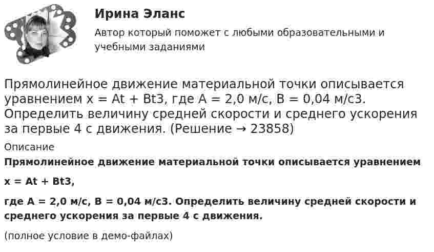     
          Описание
          Прямолинейное движение материальной точки описывается уравнениемx = At + Bt3,где A = 2,0 м/с, B = 0,04 м/с3. Определить величину средней скорости и среднего ускорения за первые 4 с движения.(полное условие в демо-файлах)  
            
            
            Прямолинейное движение двух материальных точек описывается уравнениями х1 = A1t + B1t2 + C1t3  и  х2 = A2t + B2t2 + C2t3, где A1 = 4 м/с; B1 = 8 м/с2; C1 = – 16 м/с3; A2 = 2 м/с; B2 = – 4 м/с2; C2 = 1 м/с3. В какой момент времени Прямолинейное движение материальной точки описывается уравнением x = At + Bt3, где A = 2,0 м/с, B = 0,04 м/с3. Определить величину средней скорости и среднего ускорения за первые 4 с движения.Прямолинейное движение точки вдоль оси x описывается уравнением x = 3t3 – 2t2 + 10 (x – в метрах, t – в секундах). Найти ускорение точки в тот момент времени, когда её скорость u станет равной 3 м/с.Прямолинейный проводник массой 3 кг, сила тока в котором 5 А, поднимается вертикально вверх с ускорением 5 м/с2 в однородном магнитном поле с индукцией 3 Тл перпендикулярно линиям индукции. Определите длину проводника.Прямолинейный проводник с током силой I = 100 А массой m = 20 г начинает перемещаться под действием однородного магнитного поля и пересекает магнитный поток Ф = 10-4 Вб. Считая, что проводник перемещается свободноПрямоточность как принцип организации производственного процесса …Прямоугольная плоская площадка со сторонами a = 3 см и b = 2 см находится на расстоянии r = 1 м от точечного заряда q = 1 мкКл. Площадка ориентирована так, что линии напряжённости составляют угол b = 30° с её поверхностью.Прямой проводник длиной 0,5 м движется с постоянной скоростью 0,8 м/с перпендикулярно линиям индукции однородного магнитного поля с индукцией 0,2 Тл. Чему равна разность потенциалов между концами этого проводника?Прямой проводник длиной 10 см подвешен горизонтально на двух нитях в однородном магнитном поле с индукцией 10 мТл. Вектор индукции перпендикулярен проводнику. На сколько изменится сила натяжения каждой нити, Прямой проводник длиной 10 см помещён в однородное магнитное поле с индукцией 1 Тл. Концы замкнуты гибким проводом, находящимся вне поля. Сопротивление всей цепи 0,4 Ом. Какая мощность потребуется для того, чтобы двигать проводникПрямой проводник длиной l = 10 см, по которому течёт ток силой I = 2 А, передвигают в однородном магнитном поле со скоростью V = 15 м/с перпендикулярно вектору магнитной индукции B. Найти работу перемещения проводникаПрямой проводник длиной L = 25 см находится в однородном магнитном поле с индукцией B = 50 мкТл. По проводнику течёт ток I = 8 А. Найти силу F, действующую на проводник. Подводящие ток провода находятся вне поля.Прямой проводящий стержень длиной = 40 см находится в однородном магнитном поле (В = 0,1 Тл). Концы стержня замкнуты гибким проводом, находящимся вне поли. Сопротивление всей цепи R = 0,5 Ом. Какая мощность Р потребуется для равномерногоПрямой проводящий стержень длиной l = 40 см находится в однородном магнитном поле (B = 0,1 Тл). Концы стержня замкнуты гибким проводом, находящимся вне поля. Сопротивление всей цепи R = 0,5 Ом. 