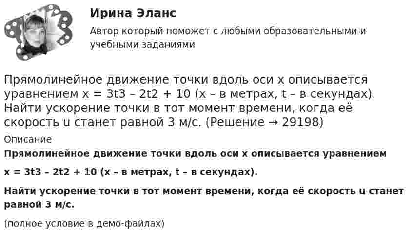     
          Описание
          Прямолинейное движение точки вдоль оси x описывается уравнениемx = 3t3 – 2t2 + 10 (x – в метрах, t – в секундах).Найти ускорение точки в тот момент времени, когда её скорость u станет равной 3 м/с.(полное условие в демо-файлах)  
            
            
            Прямолинейное движение материальной точки описывается уравнением x = At + Bt3, где A = 2,0 м/с, B = 0,04 м/с3. Определить величину средней скорости и среднего ускорения за первые 4 с движения.Прямолинейное движение точки вдоль оси x описывается уравнением x = 3t3 – 2t2 + 10 (x – в метрах, t – в секундах). Найти ускорение точки в тот момент времени, когда её скорость u станет равной 3 м/с.Прямолинейный проводник массой 3 кг, сила тока в котором 5 А, поднимается вертикально вверх с ускорением 5 м/с2 в однородном магнитном поле с индукцией 3 Тл перпендикулярно линиям индукции. Определите длину проводника.Прямолинейный проводник с током силой I = 100 А массой m = 20 г начинает перемещаться под действием однородного магнитного поля и пересекает магнитный поток Ф = 10-4 Вб. Считая, что проводник перемещается свободноПрямоточность как принцип организации производственного процесса …Прямоугольная плоская площадка со сторонами a = 3 см и b = 2 см находится на расстоянии r = 1 м от точечного заряда q = 1 мкКл. Площадка ориентирована так, что линии напряжённости составляют угол b = 30° с её поверхностью.Прямоугольная рамка содержит 20 витков, по которым течёт ток 10 А. Каков магнитный момент рамки, если она имеет размеры 10 см × 3 см?Прямой проводник длиной 10 см подвешен горизонтально на двух нитях в однородном магнитном поле с индукцией 10 мТл. Вектор индукции перпендикулярен проводнику. На сколько изменится сила натяжения каждой нити, Прямой проводник длиной 10 см помещён в однородное магнитное поле с индукцией 1 Тл. Концы замкнуты гибким проводом, находящимся вне поля. Сопротивление всей цепи 0,4 Ом. Какая мощность потребуется для того, чтобы двигать проводникПрямой проводник длиной l = 10 см, по которому течёт ток силой I = 2 А, передвигают в однородном магнитном поле со скоростью V = 15 м/с перпендикулярно вектору магнитной индукции B. Найти работу перемещения проводникаПрямой проводник длиной L = 25 см находится в однородном магнитном поле с индукцией B = 50 мкТл. По проводнику течёт ток I = 8 А. Найти силу F, действующую на проводник. Подводящие ток провода находятся вне поля.Прямой проводящий стержень длиной = 40 см находится в однородном магнитном поле (В = 0,1 Тл). Концы стержня замкнуты гибким проводом, находящимся вне поли. Сопротивление всей цепи R = 0,5 Ом. Какая мощность Р потребуется для равномерногоПрямой проводящий стержень длиной l = 40 см находится в однородном магнитном поле (B = 0,1 Тл). Концы стержня замкнуты гибким проводом, находящимся вне поля. Сопротивление всей цепи R = 0,5 Ом. Прямолинейное движение двух материальных точек описывается уравнениями X_1=A_1+B_1 t+C_1 t^2 и X_2=A_2+B_2 t+C_2 t^2, где A_1=20 м; B_1=-2 м/с; C_1=4 м/с^2; A_2=2 м; B_2=2 м/с; C_2=0,5 м/с^2. В какой момент времени скорости этих точек будут одинаковы