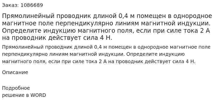 Прямолинейный проводник длиной 0,4 м помещен в однородное магнитное поле перпендикулярно линиям магнитной индукции. Определите индукцию магнитного поля, если при силе тока 2 А на проводник действует сила 4 Н.  