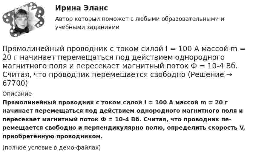     
            Описание
            Прямолинейный проводник с током силой I = 100 А массой m = 20 г начинает перемещаться под действием однородного магнитного поля и пересекает магнитный поток Ф = 10-4 Вб. Считая, что проводник пе­ремещается свободно и перпендикулярно полю, определить скорость V, приобретённую проводником.(полное условие в демо-файлах)   
            
            
            Прямолинейный проводник массой 3 кг, сила тока в котором 5 А, поднимается вертикально вверх с ускорением 5 м/с2 в однородном магнитном поле с индукцией 3 Тл перпендикулярно линиям индукции. Определите длину проводника.Прямолинейный проводник с током силой I = 100 А массой m = 20 г начинает перемещаться под действием однородного магнитного поля и пересекает магнитный поток Ф = 10-4 Вб. Считая, что проводник перемещается свободноПрямоточность как принцип организации производственного процесса …Прямоугольная плоская площадка со сторонами a = 3 см и b = 2 см находится на расстоянии r = 1 м от точечного заряда q = 1 мкКл. Площадка ориентирована так, что линии напряжённости составляют угол b = 30° с её поверхностью.Прямоугольная рамка содержит 20 витков, по которым течёт ток 10 А. Каков магнитный момент рамки, если она имеет размеры 10 см × 3 см?Прямоугольная рамка со сторонами a и b расположена в одной плоскости с бесконечным прямолинейным проводом с током I так, что сторона a рамки параллельна проводу. Сила тока в рамке I1.Прямоугольники форекс  -  Как упоминалось выше, прямоугольники на графике - это свечи. Каждая свеча показывает трейдеру цену открытияПрямой проводник длиной l = 10 см, по которому течёт ток силой I = 2 А, передвигают в однородном магнитном поле со скоростью V = 15 м/с перпендикулярно вектору магнитной индукции B. Найти работу перемещения проводникаПрямой проводник длиной L = 25 см находится в однородном магнитном поле с индукцией B = 50 мкТл. По проводнику течёт ток I = 8 А. Найти силу F, действующую на проводник. Подводящие ток провода находятся вне поля.Прямой проводящий стержень длиной = 40 см находится в однородном магнитном поле (В = 0,1 Тл). Концы стержня замкнуты гибким проводом, находящимся вне поли. Сопротивление всей цепи R = 0,5 Ом. Какая мощность Р потребуется для равномерногоПрямой проводящий стержень длиной l = 40 см находится в однородном магнитном поле (B = 0,1 Тл). Концы стержня замкнуты гибким проводом, находящимся вне поля. Сопротивление всей цепи R = 0,5 Ом. Прямолинейное движение двух материальных точек описывается уравнениями X_1=A_1+B_1 t+C_1 t^2 и X_2=A_2+B_2 t+C_2 t^2, где A_1=20 м; B_1=-2 м/с; C_1=4 м/с^2; A_2=2 м; B_2=2 м/с; C_2=0,5 м/с^2. В какой момент времени скорости этих точек будут одинаковыПрямолинейное движение двух материальных точек описывается уравнениями х1 = A1t + B1t2 + C1t3  и  х2 = A2t + B2t2 + C2t3, где A1 = 4 м/с; B1 = 8 м/с2; C1 = – 16 м/с3; A2 = 2 м/с; B2 = – 4 м/с2; C2 = 1 м/с3. В какой момент времени Прямолинейное движение материальной точки описывается уравнением x = At + Bt3, где A = 2,0 м/с, B = 0,04 м/с3. Определить величину средней скорости и среднего ускорения за первые 4 с движения.