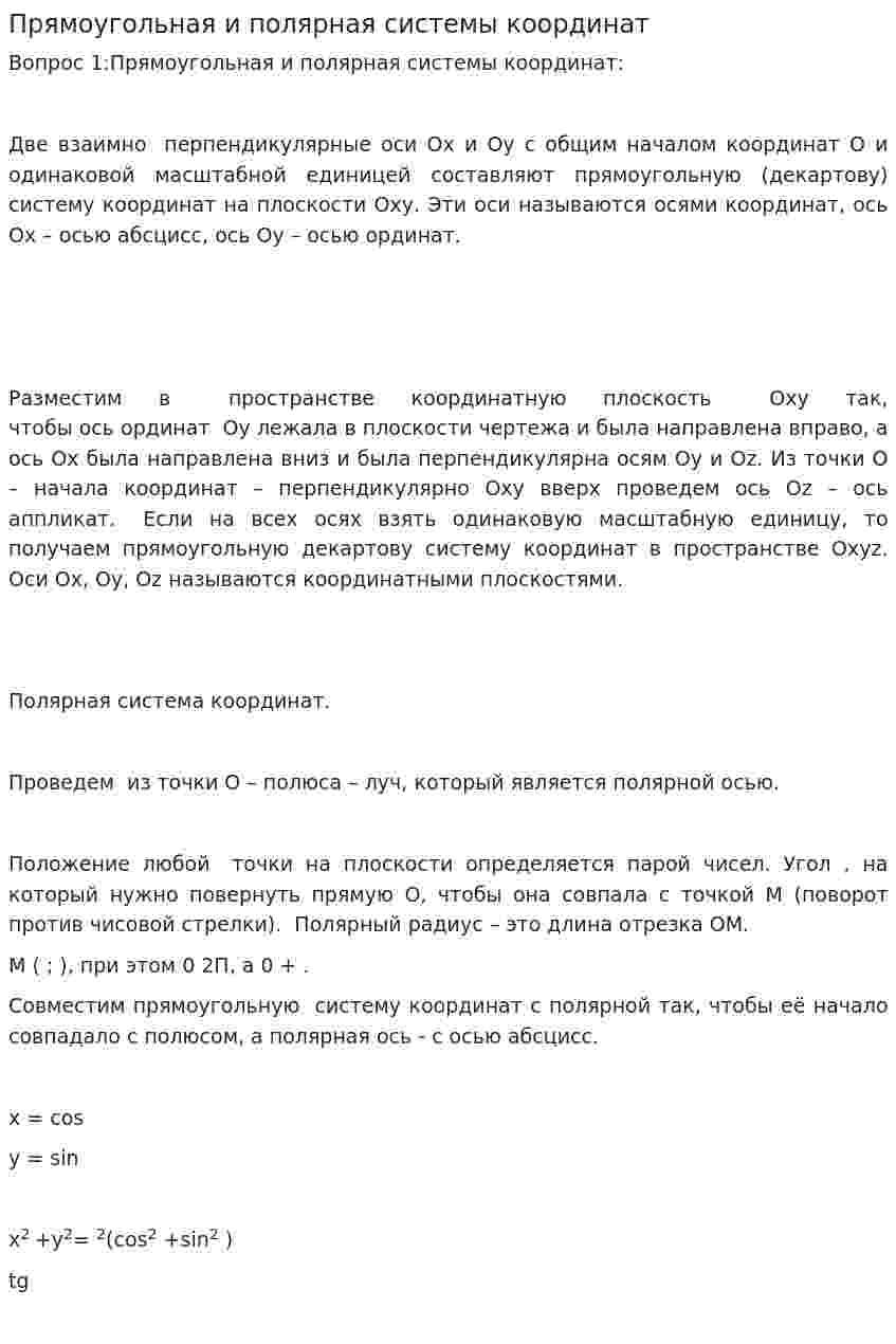 Прямоугольная и полярная системы координат