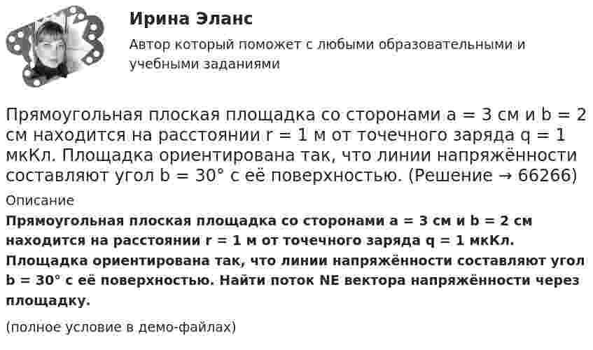     
            Описание
            Прямоугольная плоская площадка со сторонами a = 3 см и b = 2 см находится на расстоянии r = 1 м от точечного заряда q = 1 мкКл. Площадка ориентирована так, что линии напряжённости составляют угол b = 30° с её поверхностью. Найти поток NЕ вектора напряжённости через площадку.(полное условие в демо-файлах)   
            
            
            Прямоточность как принцип организации производственного процесса …Прямоугольная плоская площадка со сторонами a = 3 см и b = 2 см находится на расстоянии r = 1 м от точечного заряда q = 1 мкКл. Площадка ориентирована так, что линии напряжённости составляют угол b = 30° с её поверхностью.Прямоугольная рамка содержит 20 витков, по которым течёт ток 10 А. Каков магнитный момент рамки, если она имеет размеры 10 см × 3 см?Прямоугольная рамка со сторонами a и b расположена в одной плоскости с бесконечным прямолинейным проводом с током I так, что сторона a рамки параллельна проводу. Сила тока в рамке I1.Прямоугольники форекс  -  Как упоминалось выше, прямоугольники на графике - это свечи. Каждая свеча показывает трейдеру цену открытияПрямоугольную пластину из полупроводника р-типа поместили в магнитное поле с индукцией В = 5 кГс. К концам пластины приложили постоянное напряжение U = 10 В. При этом холловская разность потенциалов оказаласьПрямоугольный виток длиной 5 см и шириной 4 см находится в однородном магнитном поле, индукция которого B = 0,2 Тл. Плоскость витка образует угол 60° с направлением поля. По витку течёт ток I = 1 А. Прямой проводящий стержень длиной = 40 см находится в однородном магнитном поле (В = 0,1 Тл). Концы стержня замкнуты гибким проводом, находящимся вне поли. Сопротивление всей цепи R = 0,5 Ом. Какая мощность Р потребуется для равномерногоПрямой проводящий стержень длиной l = 40 см находится в однородном магнитном поле (B = 0,1 Тл). Концы стержня замкнуты гибким проводом, находящимся вне поля. Сопротивление всей цепи R = 0,5 Ом. Прямолинейное движение двух материальных точек описывается уравнениями X_1=A_1+B_1 t+C_1 t^2 и X_2=A_2+B_2 t+C_2 t^2, где A_1=20 м; B_1=-2 м/с; C_1=4 м/с^2; A_2=2 м; B_2=2 м/с; C_2=0,5 м/с^2. В какой момент времени скорости этих точек будут одинаковыПрямолинейное движение двух материальных точек описывается уравнениями х1 = A1t + B1t2 + C1t3  и  х2 = A2t + B2t2 + C2t3, где A1 = 4 м/с; B1 = 8 м/с2; C1 = – 16 м/с3; A2 = 2 м/с; B2 = – 4 м/с2; C2 = 1 м/с3. В какой момент времени Прямолинейное движение материальной точки описывается уравнением x = At + Bt3, где A = 2,0 м/с, B = 0,04 м/с3. Определить величину средней скорости и среднего ускорения за первые 4 с движения.Прямолинейное движение точки вдоль оси x описывается уравнением x = 3t3 – 2t2 + 10 (x – в метрах, t – в секундах). Найти ускорение точки в тот момент времени, когда её скорость u станет равной 3 м/с.Прямолинейный проводник массой 3 кг, сила тока в котором 5 А, поднимается вертикально вверх с ускорением 5 м/с2 в однородном магнитном поле с индукцией 3 Тл перпендикулярно линиям индукции. Определите длину проводника.