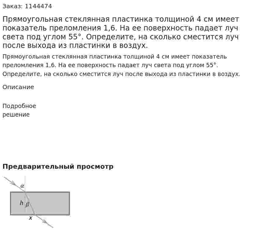 Прямоугольная стеклянная пластинка толщиной 4 см имеет показатель преломления 1,6. На ее поверхность падает луч света под углом 55°. Определите, на сколько сместится луч после выхода из пластинки в воздух. 