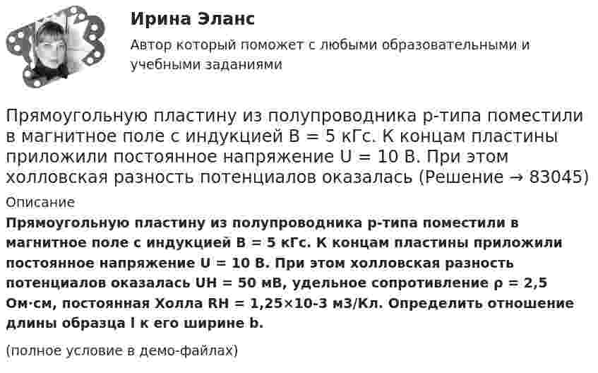     
            Описание
            Прямоугольную пластину из полупроводника р-типа поместили в магнитное поле с индукцией В = 5 кГс. К концам пластины приложили постоянное напряжение U = 10 В. При этом холловская разность потенциалов оказалась UН = 50 мВ, удельное сопротивление ρ = 2,5 Ом∙см, постоянная Холла RH = 1,25×10-3­ м3/Кл. Определить отношение длины образца l к его ширине b.(полное условие в демо-файлах)   
            
            
            Прямоугольники форекс  -  Как упоминалось выше, прямоугольники на графике - это свечи. Каждая свеча показывает трейдеру цену открытияПрямоугольную пластину из полупроводника р-типа поместили в магнитное поле с индукцией В = 5 кГс. К концам пластины приложили постоянное напряжение U = 10 В. При этом холловская разность потенциалов оказаласьПрямоугольный виток длиной 5 см и шириной 4 см находится в однородном магнитном поле, индукция которого B = 0,2 Тл. Плоскость витка образует угол 60° с направлением поля. По витку течёт ток I = 1 А. Прямыми частного положения называются прямые Выберите один или несколько ответов: a.только проецирующие прямые b.прямые уровня и проецирующие прямые c.не параллельные и не перпендикулярные ни одной из плоскостей проекций d.только прямые уровня Псевдоожижение зернистого слоя наступает при равенствеПсихика и сознаниеПсихическое состояние, при котором лицо во время совершения общественно опасного деяния не могло осознавать фактический характер и общественную опасность своих действий или бездействия, - это ...Прямолинейное движение материальной точки описывается уравнением x = At + Bt3, где A = 2,0 м/с, B = 0,04 м/с3. Определить величину средней скорости и среднего ускорения за первые 4 с движения.Прямолинейное движение точки вдоль оси x описывается уравнением x = 3t3 – 2t2 + 10 (x – в метрах, t – в секундах). Найти ускорение точки в тот момент времени, когда её скорость u станет равной 3 м/с.Прямолинейный проводник массой 3 кг, сила тока в котором 5 А, поднимается вертикально вверх с ускорением 5 м/с2 в однородном магнитном поле с индукцией 3 Тл перпендикулярно линиям индукции. Определите длину проводника.Прямолинейный проводник с током силой I = 100 А массой m = 20 г начинает перемещаться под действием однородного магнитного поля и пересекает магнитный поток Ф = 10-4 Вб. Считая, что проводник перемещается свободноПрямоточность как принцип организации производственного процесса …Прямоугольная плоская площадка со сторонами a = 3 см и b = 2 см находится на расстоянии r = 1 м от точечного заряда q = 1 мкКл. Площадка ориентирована так, что линии напряжённости составляют угол b = 30° с её поверхностью.Прямоугольная рамка содержит 20 витков, по которым течёт ток 10 А. Каков магнитный момент рамки, если она имеет размеры 10 см × 3 см?