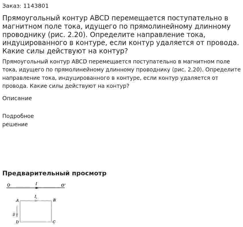 Прямоугольный контур ABCD перемещается поступательно в магнитном поле тока, идущего по прямолинейному длинному проводнику (рис. 2.20). Определите направление тока, индуцированного в контуре, если контур удаляется от провода. Какие силы действуют на контур? 
