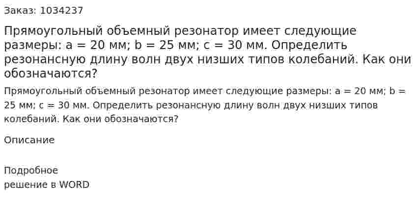 Прямоугольный объемный резонатор имеет следующие размеры: a = 20 мм;  b = 25 мм;  c = 30 мм. Определить резонансную длину волн двух низших типов колебаний. Как они обозначаются? 