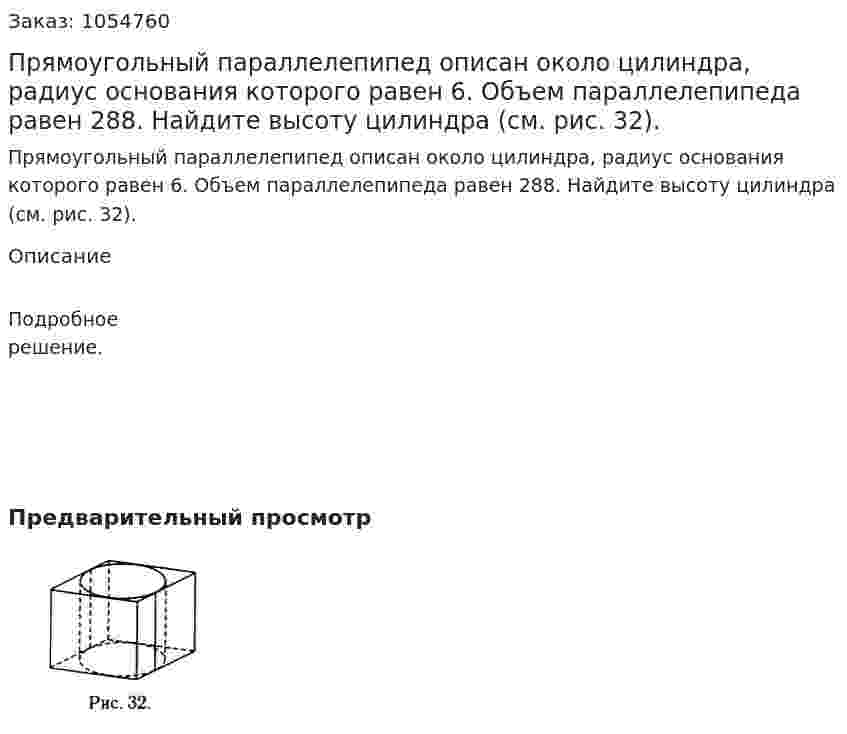 Прямоугольный параллелепипед описан около цилиндра, радиус основания которого равен 6. Объем параллелепипеда равен 288. Найдите высоту цилиндра (см. рис. 32). 