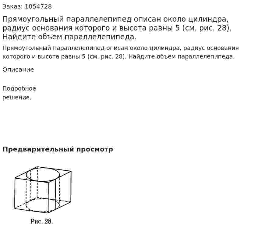Прямоугольный параллелепипед описан около цилиндра, радиус основания которого и высота равны 5 (см. рис. 28). Найдите объем параллелепипеда. 