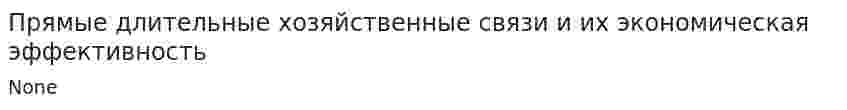 Прямые длительные хозяйственные связи и их экономическая эффективность