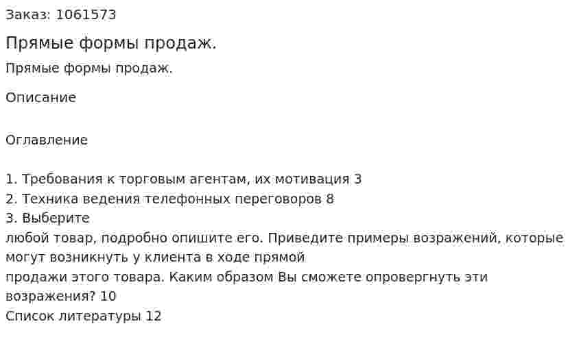 Прямые формы продаж. (реферат) 