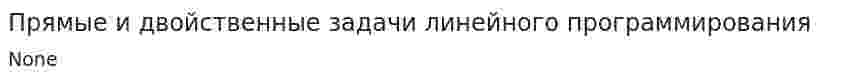 Прямые и двойственные задачи линейного программирования