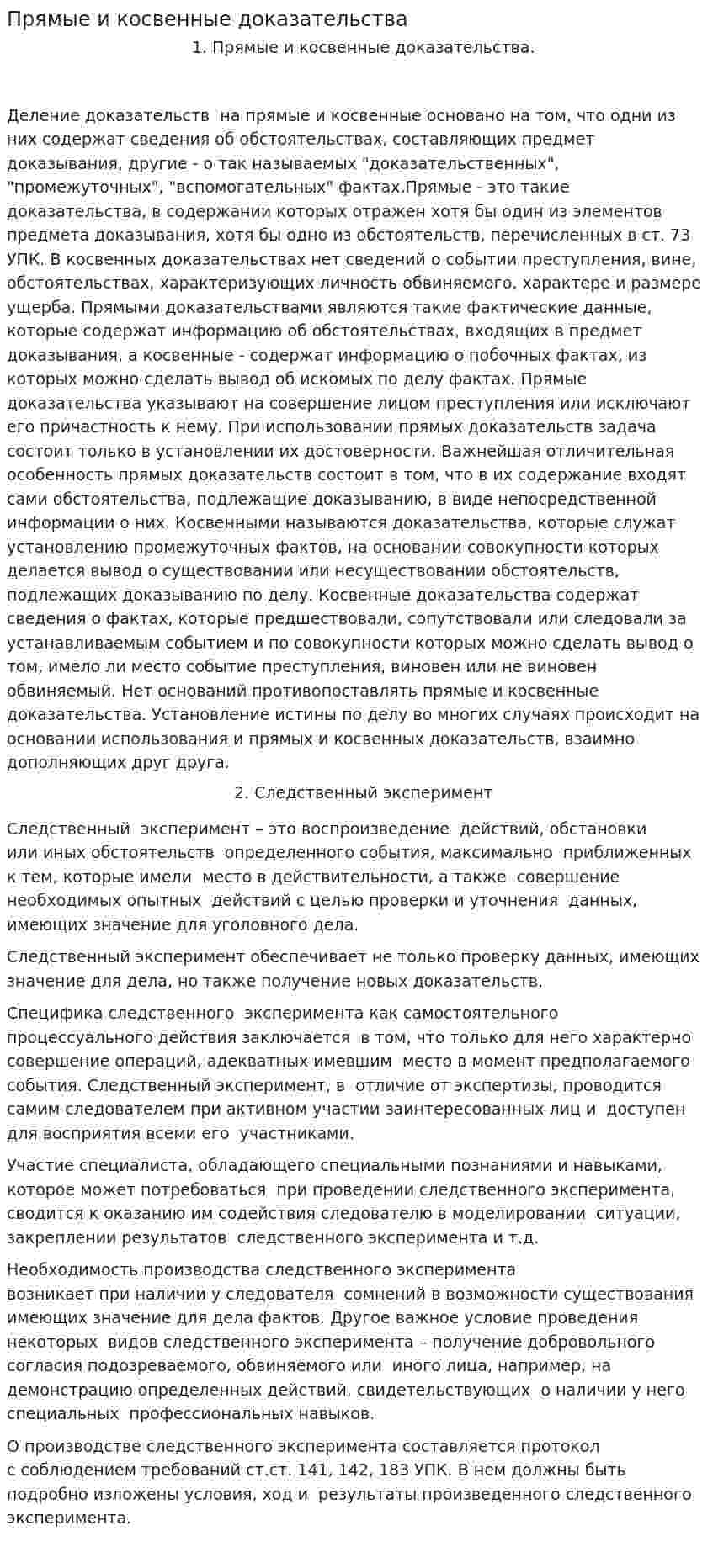 Прямые и косвенные доказательства