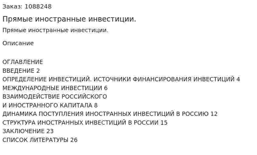 Прямые иностранные инвестиции. (курсовая работа) 