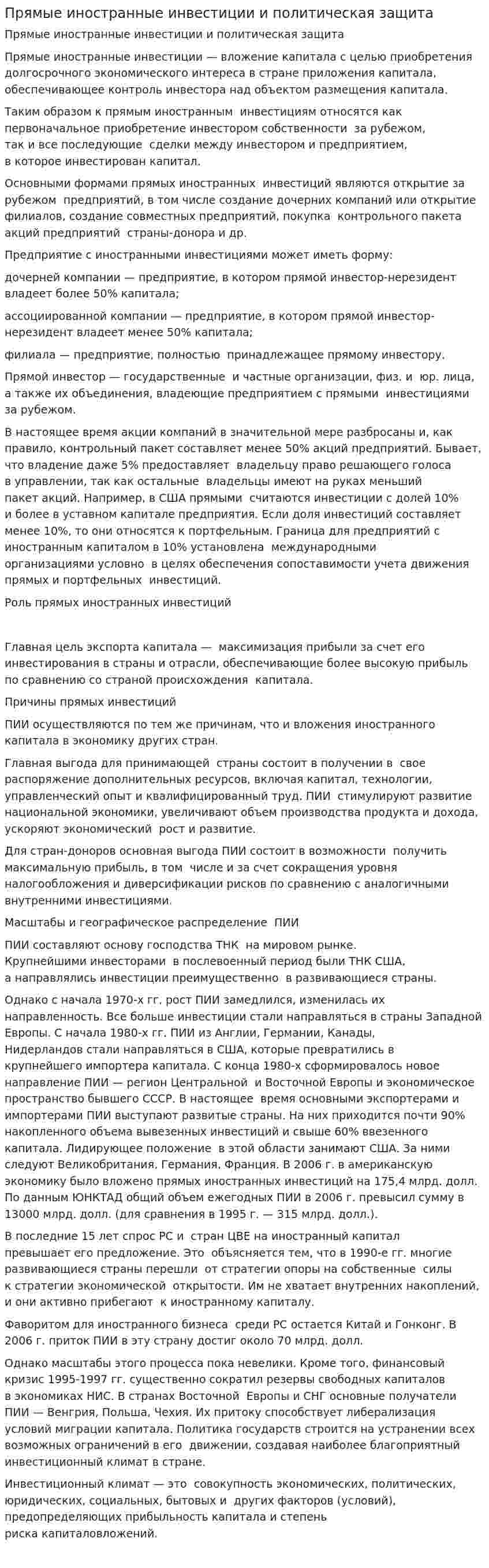 Прямые иностранные инвестиции и политическая защита
