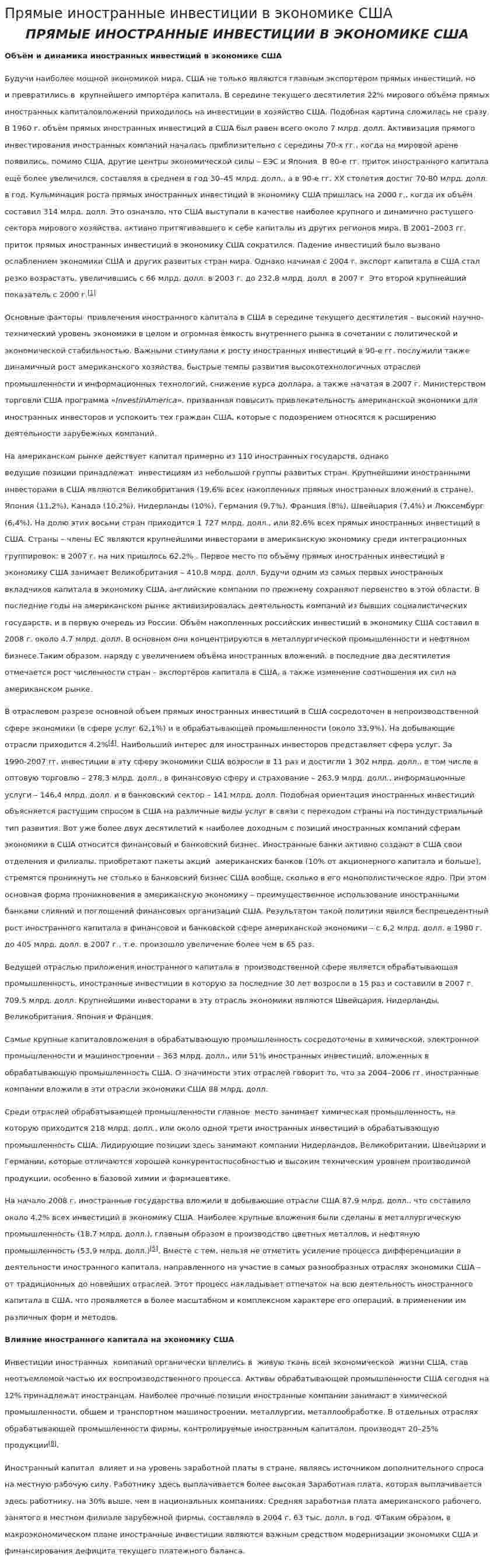 Прямые иностранные инвестиции в экономике США
