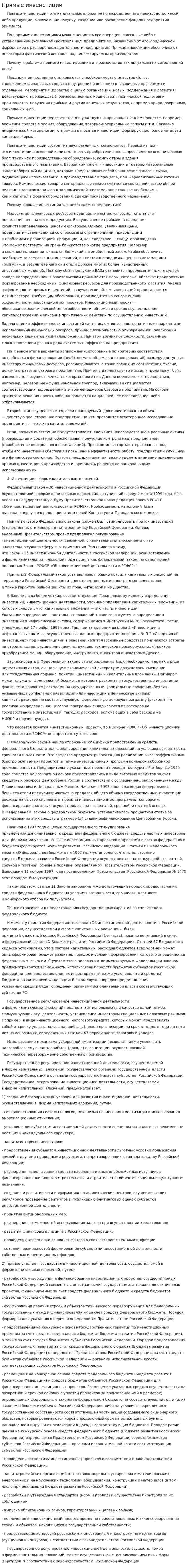 Прямые инвенстиции