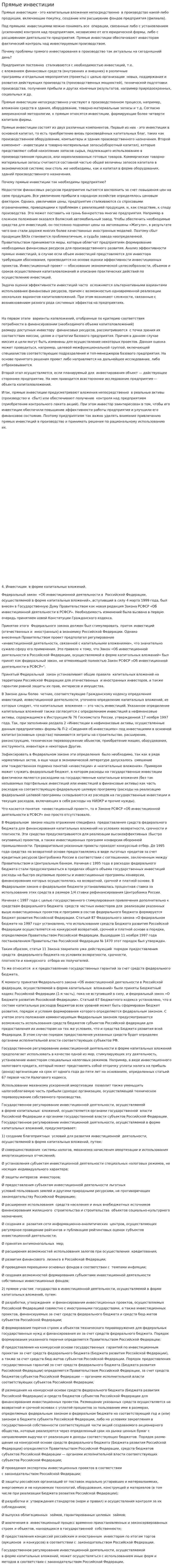 Прямые инвестиции. 2